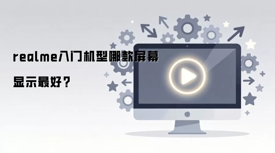 realme入门机型哪款屏幕显示最好？