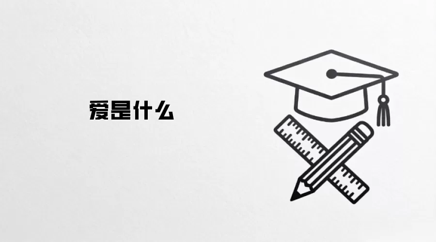 爱是什么
