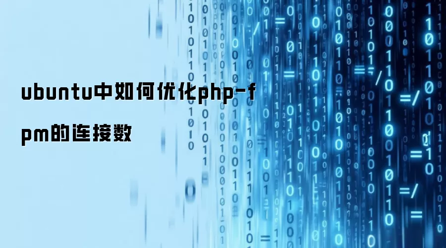 ubuntu中如何优化php-fpm的连接数