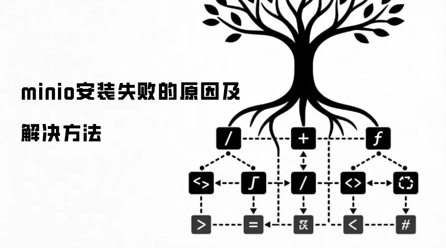 minio安装失败的原因及解决方法