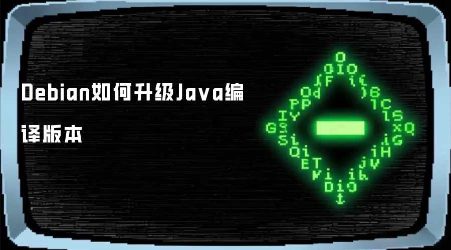 Debian如何升级Ja va编译版本