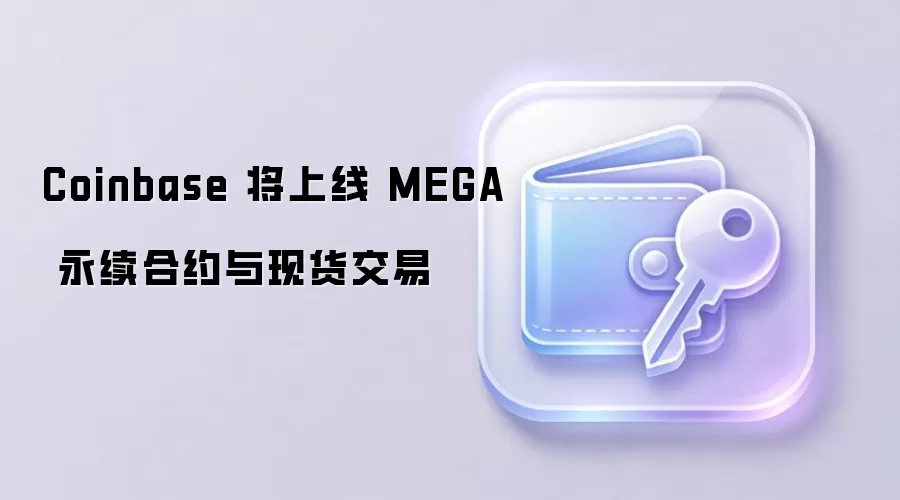 Coinbase 将上线 MEGA 永续合约与现货交易