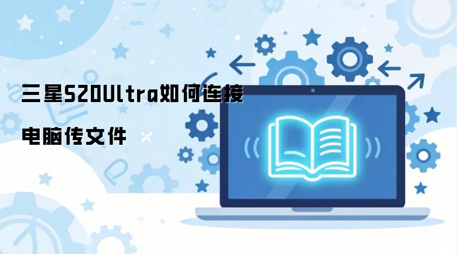 三星S20Ultra如何连接电脑传文件