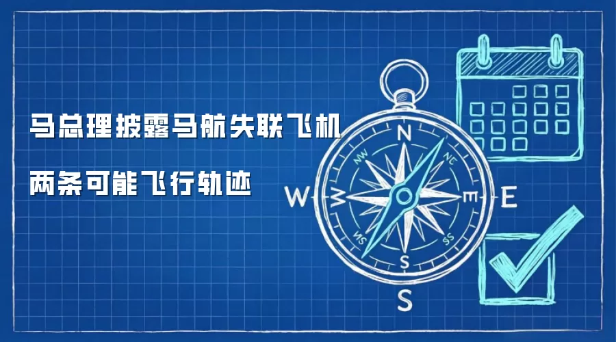 马总理披露马航失联飞机两条可能飞行轨迹