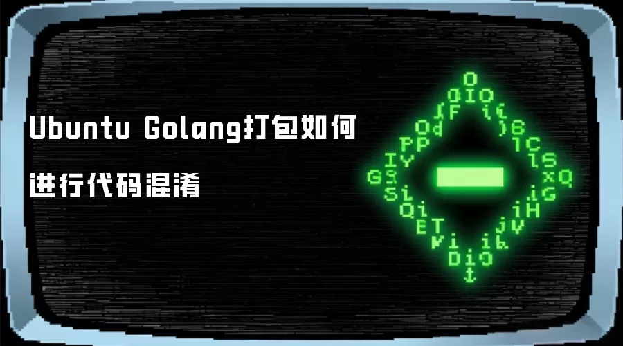 Ubuntu Golang打包如何进行代码混淆