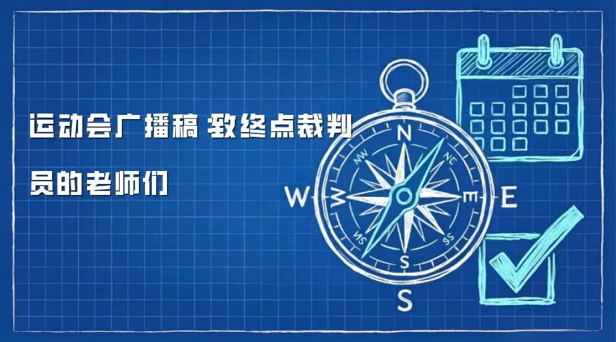 运动会广播稿：致终点裁判员的老师们