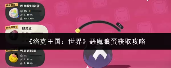 《洛克王国：世界》恶魔狼蛋获取攻略