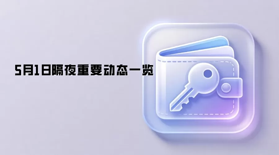 5月1日隔夜重要动态一览