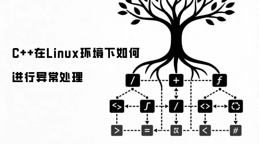 C++在Linux环境下如何进行异常处理