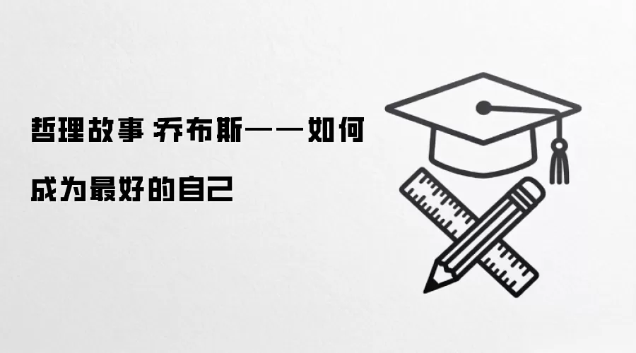 哲理故事：乔布斯——如何成为最好的自己