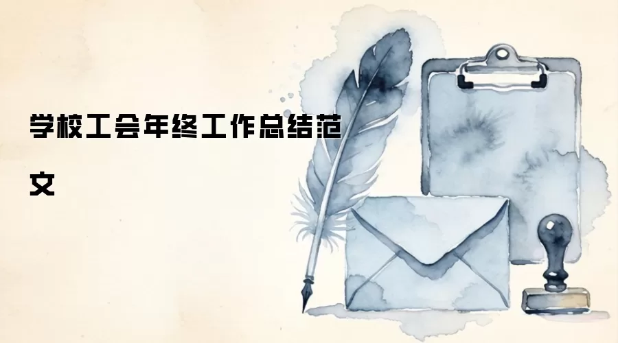 学校工会年终工作总结范文