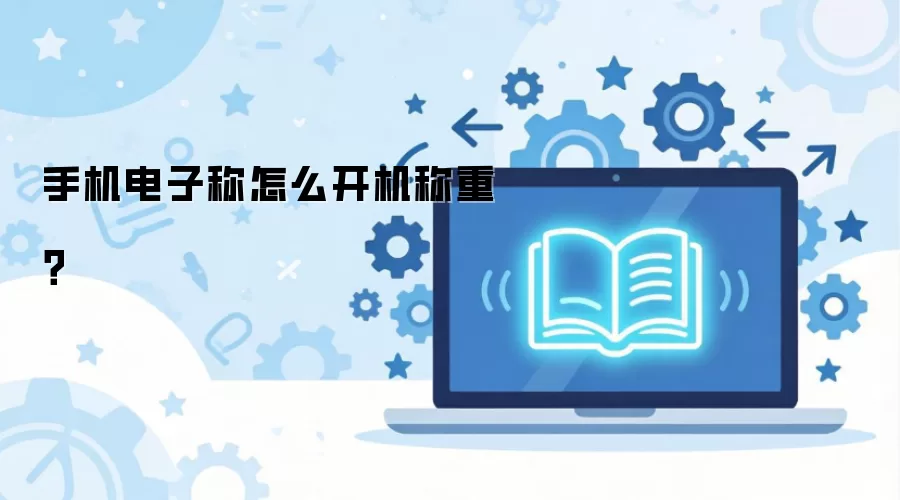 手机电子称怎么开机称重？