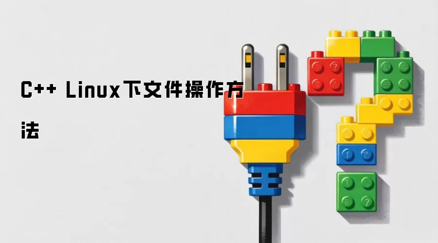 C++ Linux下文件操作方法