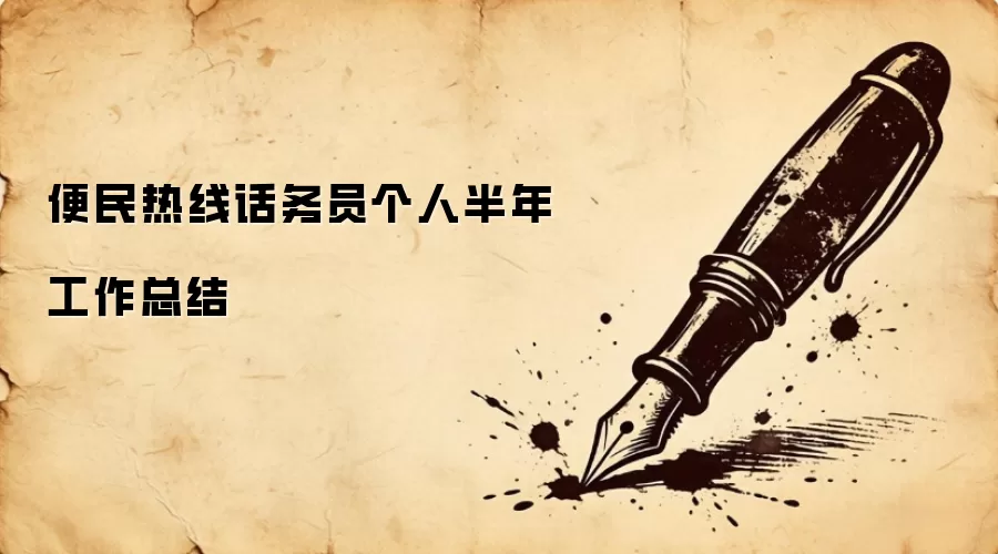 便民热线话务员个人半年工作总结