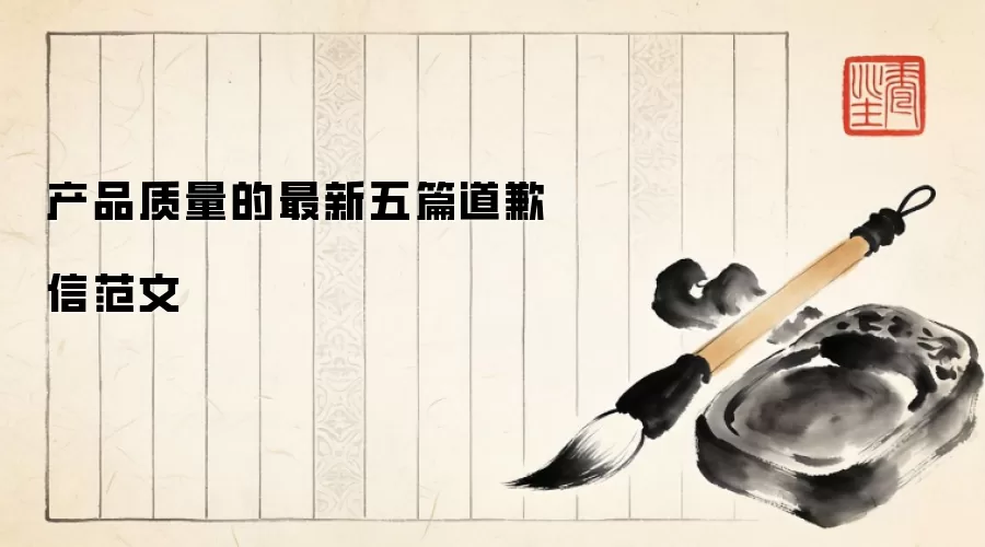 产品质量的最新五篇道歉信范文
