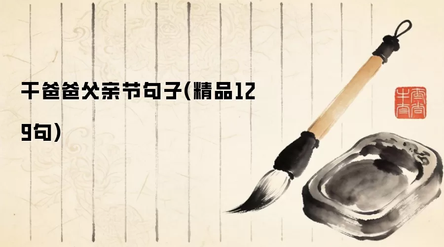 干爸爸父亲节句子(精品129句)