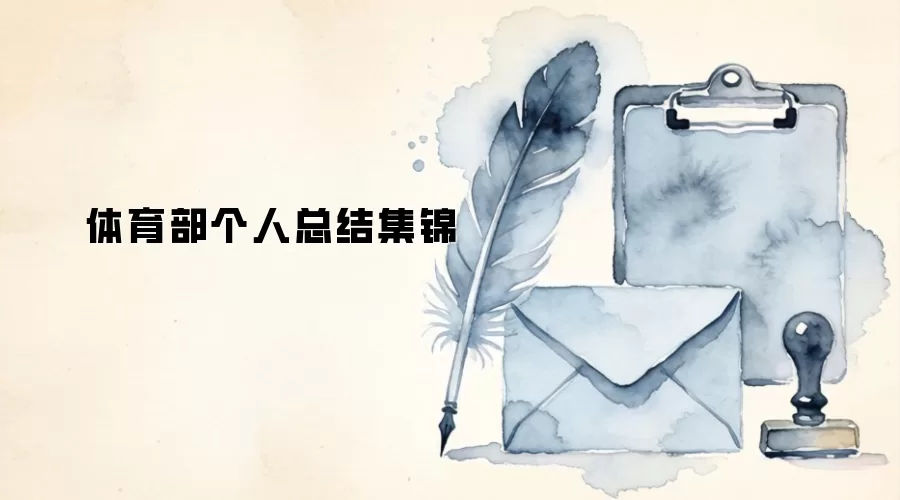 体育部个人总结集锦