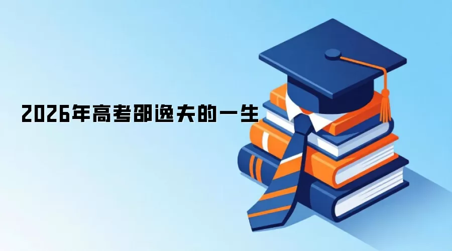 2026年高考邵逸夫的一生