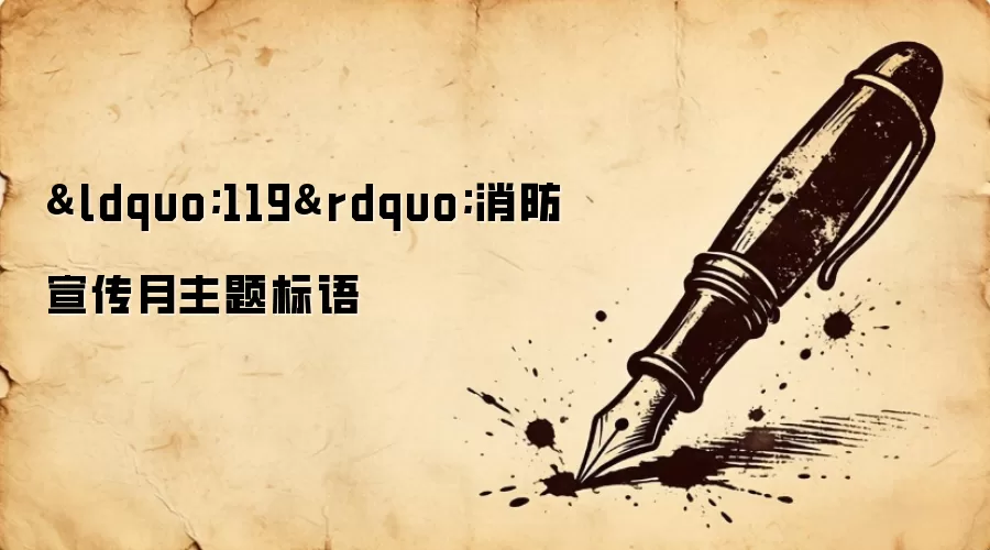 “119”消防宣传月主题标语