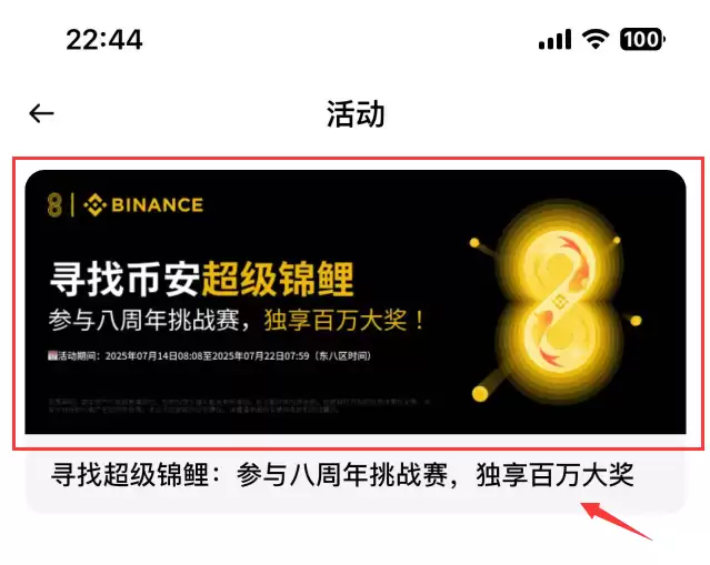 寻找锦鲤：参与币安八周年挑战赛，独得百万大奖！