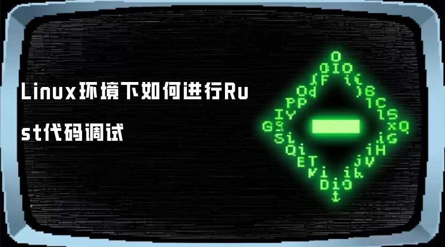 Linux环境下如何进行Rust代码调试