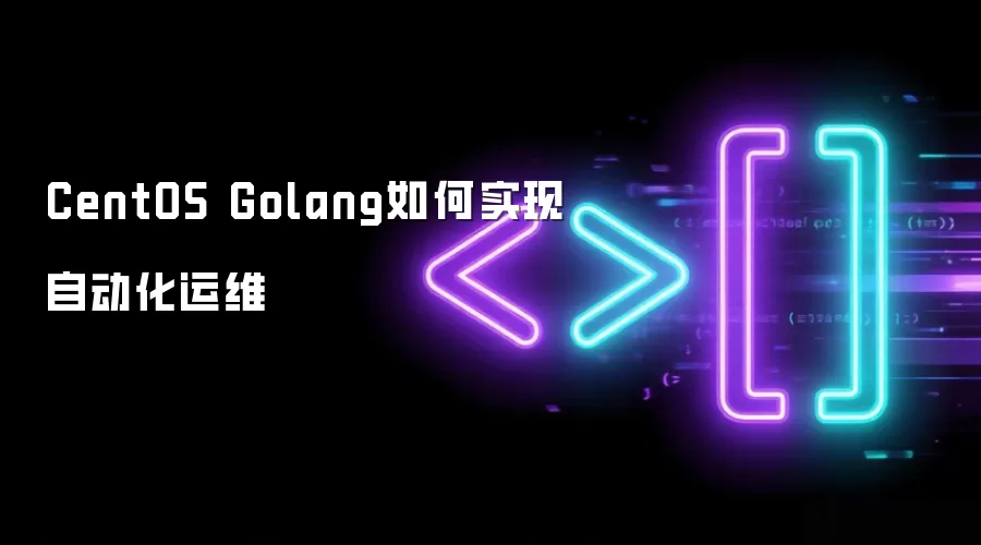 CentOS Golang如何实现自动化运维