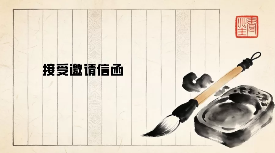 接受邀请信函