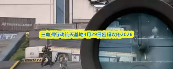 三角洲行动航天基地4月29日密码攻略2026