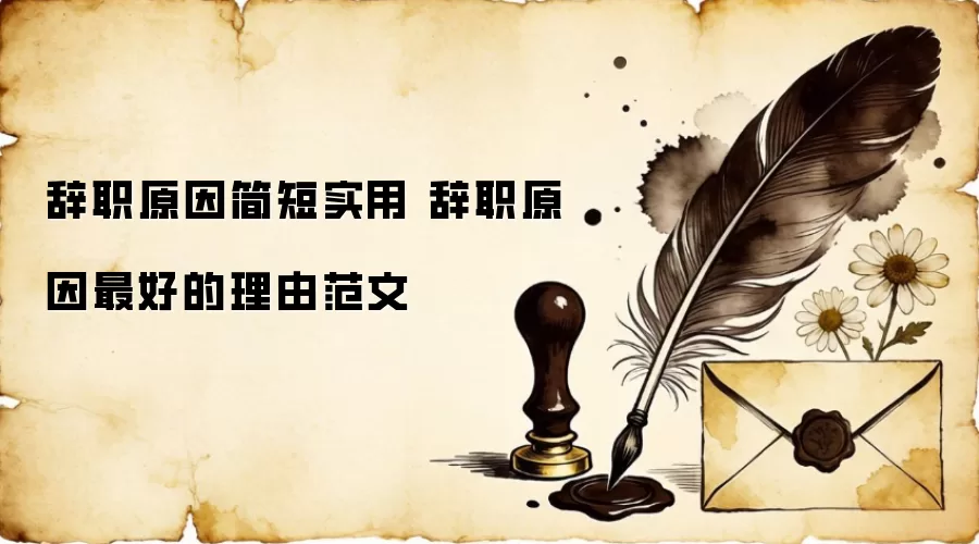 辞职原因简短实用 辞职原因最好的理由范文