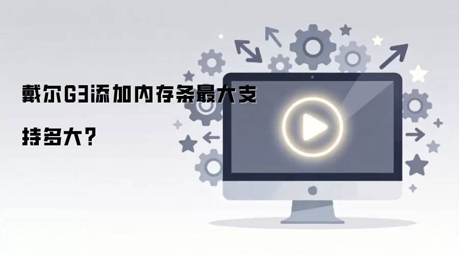 戴尔G3添加内存条最大支持多大？