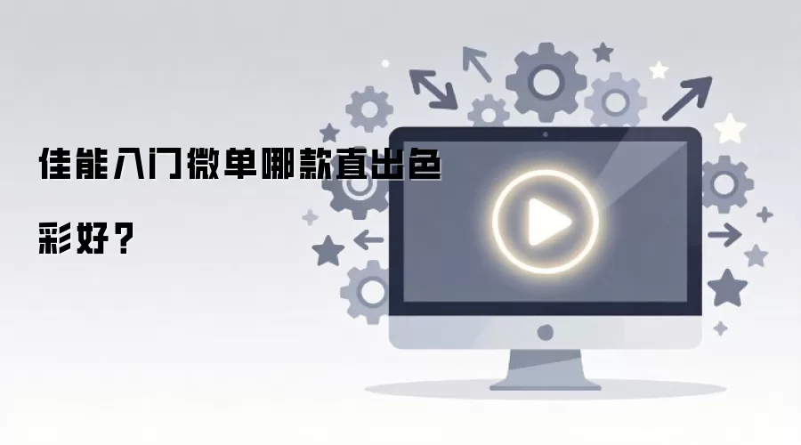 佳能入门微单哪款直出色彩好？