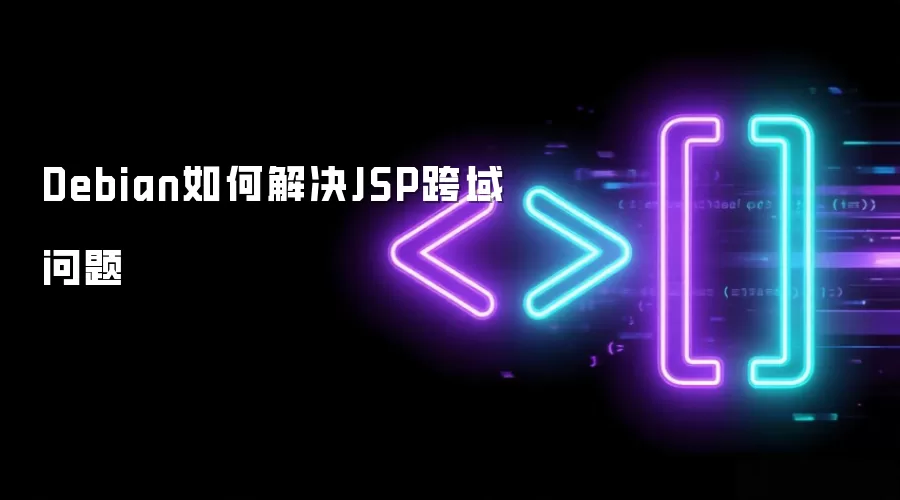 Debian如何解决JSP跨域问题