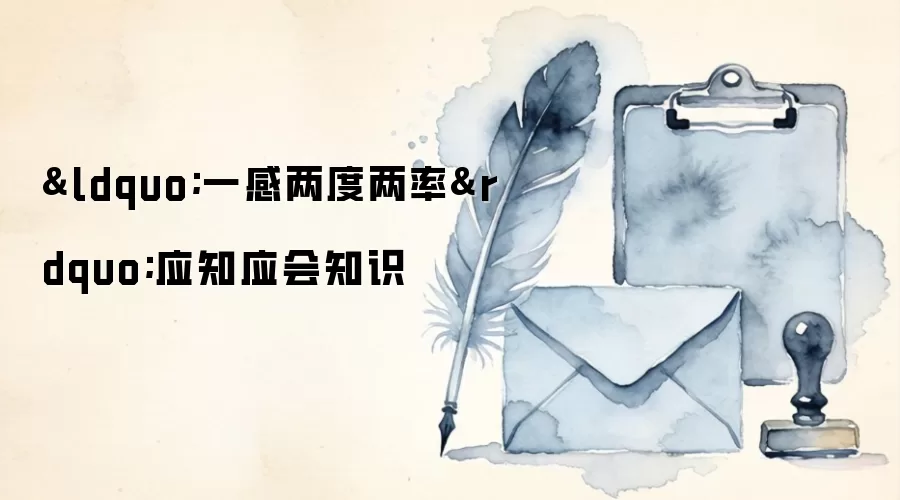 &ldquo;一感两度两率&rdquo;应知应会知识