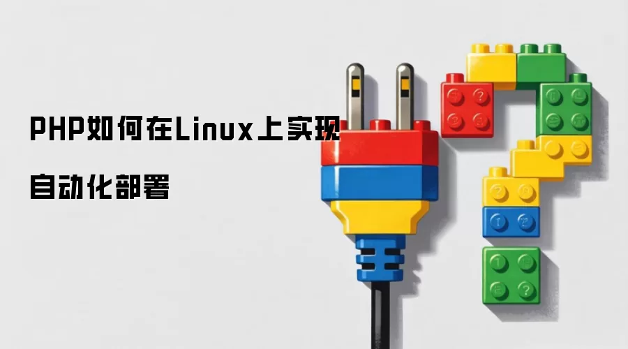 PHP如何在Linux上实现自动化部署