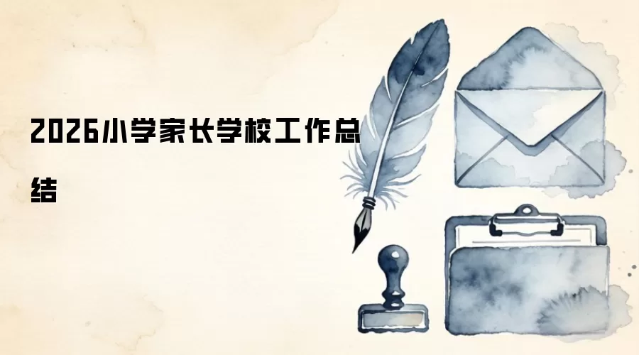 2026小学家长学校工作总结