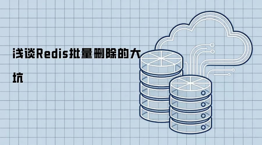 浅谈Redis批量删除的大坑