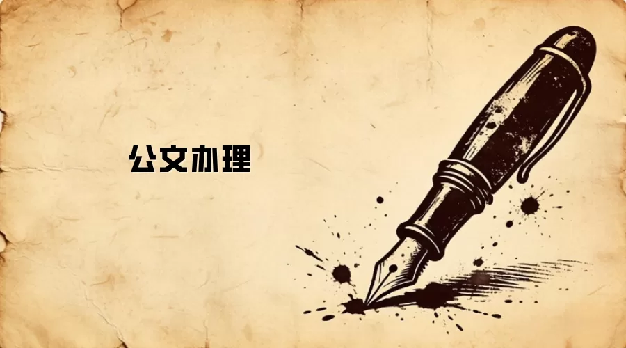 公文办理