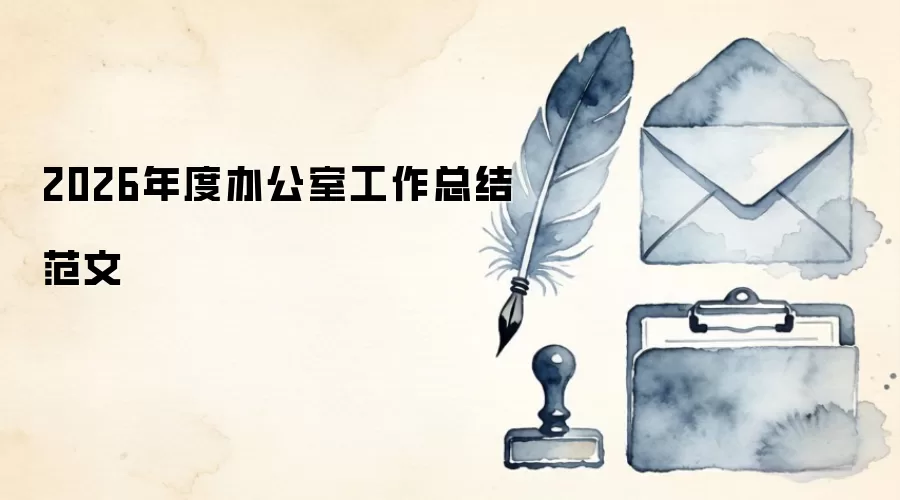 2026年度办公室工作总结范文