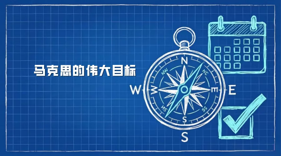 马克思的伟大目标