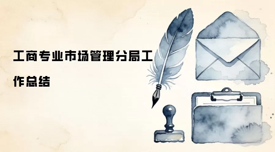 工商专业市场管理分局工作总结