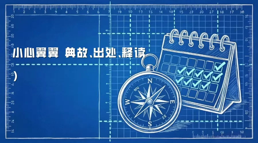 小心翼翼（典故、出处、释读）