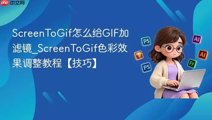 screentogif怎么给gif加滤镜_screentogif色彩效果调整教程【技巧】