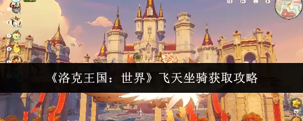 《洛克王国：世界》飞天坐骑获取攻略
