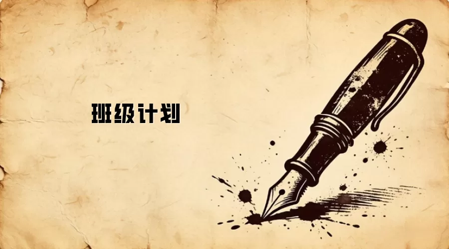 班级计划