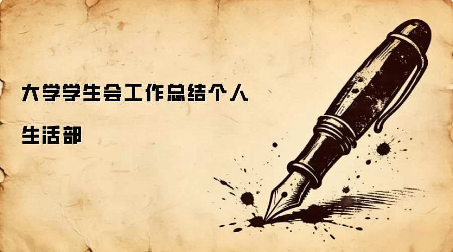 大学学生会工作总结个人生活部