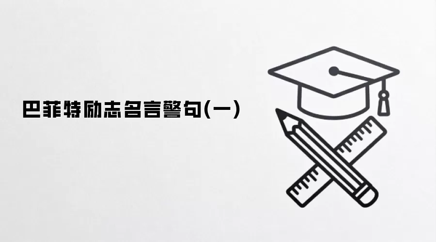 巴菲特励志名言警句(一)