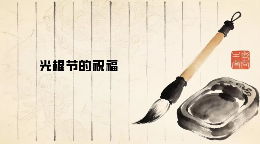 光棍节的祝福