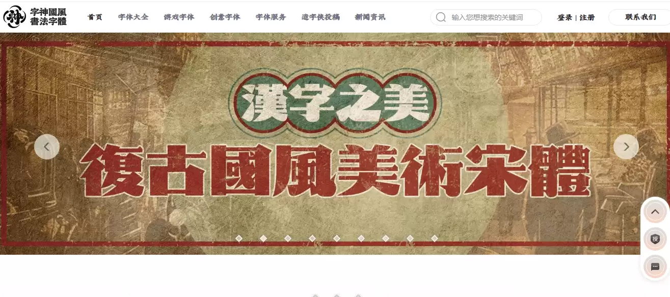 字神国风书法字体