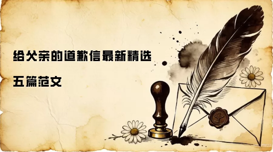 给父亲的道歉信最新精选五篇范文