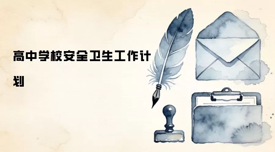 高中学校安全卫生工作计划